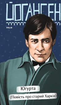 Бумажная книга «Югурта (Повість про старий Харків)», автор Майк Йогансен - фото №1 - миниатюра