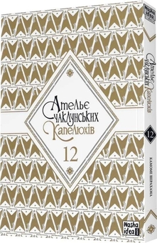 Бумажная книга «Ательє чаклунських капелюхів. Том 12», автор Камомэ Сирахама - фото №3 - миниатюра