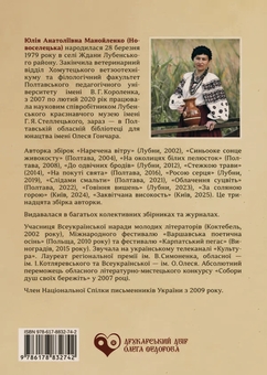 Паперова книга «Тінню лепехи», автор Юлія Манойленко - фото №2 - мініатюра