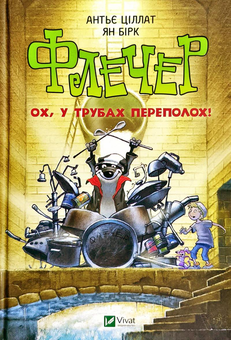 Бумажная книга «Флечер. Ох, у трубах переполох!», автор Антье Циллат - фото №1 - миниатюра