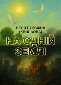 Бумажная книга «На одній землі», автор Неля Рубежная - фото №1 - миниатюра