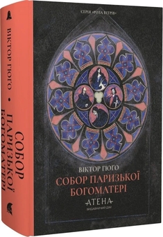 Паперова книга «Собор Паризької Богоматері», автор Віктор Гюго - фото №2 - мініатюра