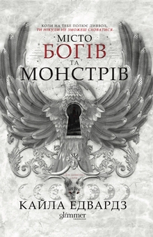 Паперова книга «Місто богів та монстрів. Книга 1», автор Кайла Едвардс - фото №1 - мініатюра