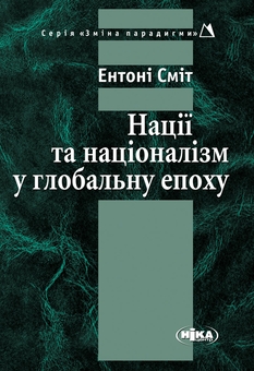 Бумажная книга «Нації та націоналізм у глобальну епоху», автор Энтони Смит - фото №1 - миниатюра