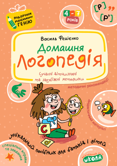 Паперова книга «Домашня логопедія», авторів Василь Федієнко, Алла Журавльова - фото №1 - мініатюра