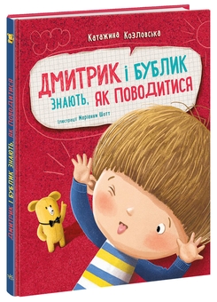 Бумажная книга «Дмитрик і Бублик знають, як поводитися », автор Катажина Козловская - фото №2 - миниатюра
