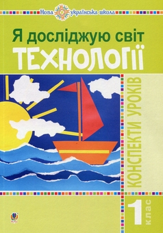 Бумажная книга «Я досліджую світ. 1 клас. Технології. Конспекти уроків», автор Руслана Богайчук - фото №1 - миниатюра