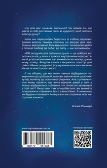 Бумажная книга «108 роздумів для зцілення душі», автор Ксения Стюарт - фото №2 - миниатюра