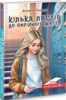 Паперова книга «Кілька листів до омріяного життя», автор Катерина Палагута - фото №2 - мініатюра