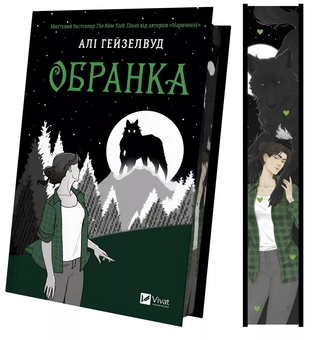 Бумажная книга «Обранка. Книга 2», автор Али Хейзелвуд - фото №3 - миниатюра