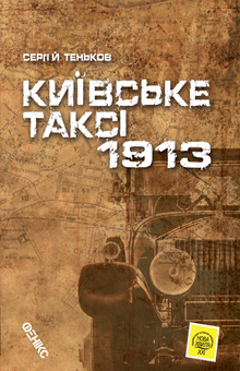 Бумажная книга «Київське таксі-1913», автор Сергей Теньков - фото №1 - миниатюра