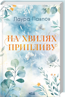 Бумажная книга «На хвилях припливу. Книга 1», автор Лаура Павлов - фото №2 - миниатюра
