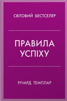 Бумажная книга «Правила успіху. Як взяти під контроль власне життя і реалізувати свої амбіції», автор Ричард Темплар - фото №1 - миниатюра