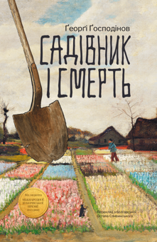 Паперова книга «Садівник і смерть», автор Ґеорґі Ґосподінов - фото №1 - мініатюра