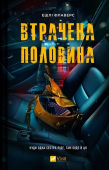 Паперова книга «Втрачена половина», автор Ешлі Флаверс - фото №1 - мініатюра
