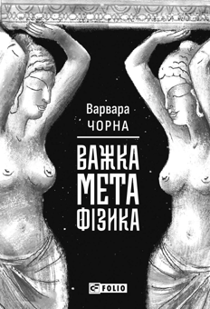 Бумажная книга «Важка метафізика», автор Варвара Чорная - фото №1 - миниатюра