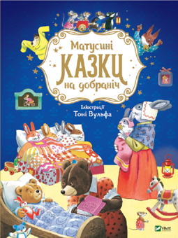 Бумажная книга «Казки на добраніч (комплект із 2 книг)», автор Анна Казалис - фото №3 - миниатюра