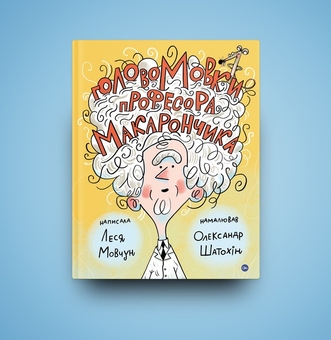Бумажная книга «ГоловоМовки професора Макарончика», автор Леся Мовчун - фото №7 - миниатюра