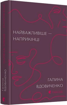 Бумажная книга «Найважливіше — наприкінці», автор Галина Вдовиченко - фото №2 - миниатюра