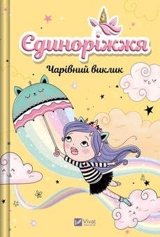 Бумажная книга «Єдиноріжжя. Книга 3. Чарівний виклик», автор Ана Пунсет - фото №1 - миниатюра
