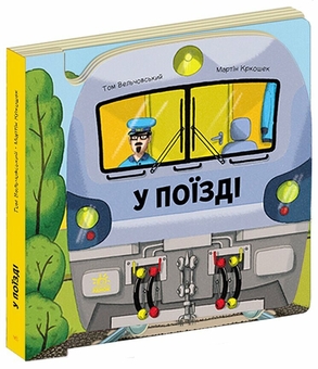 Паперова книга «У поїзді», автор Том Вельчовський - фото №2 - мініатюра