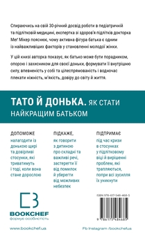 Бумажная книга «Тато й донька. Як стати найкращим батьком», автор Мэг Микер - фото №2 - миниатюра