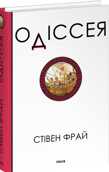 Бумажная книга «Одіссея», автор Стивен Фрай - фото №3 - миниатюра
