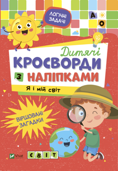 Бумажная книга «Дитячі кросворди з наліпками. Я і мій світ», автор Ирина Тумко - фото №1 - миниатюра