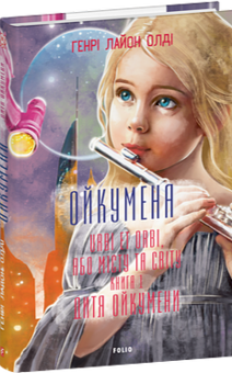 Бумажная книга «Ойкумена. URBI ET ORBI, або МІСТУ ТА СВІТУ. Книга 1. Дитя Ойкумени», автор Генри Лайон - фото №2 - миниатюра