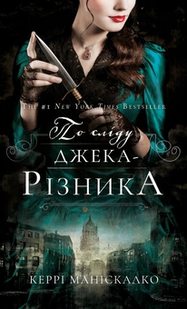 Паперова книга «По сліду Джека-Різника (комплект із 2-х книг)», автор Керрі Маніскалко - фото №2 - мініатюра