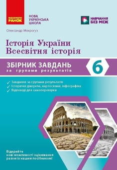 Паперова книга «Історія України. Всесвітня історія. 6 клас. Збірник завдань для діагностичних робіт», автор Олександр Мокрогуз - фото №1 - мініатюра