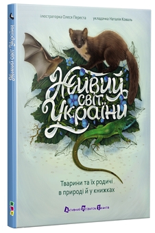Бумажная книга «Живий світ України» - фото №2 - миниатюра