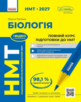 Паперова книга «НМТ 2027 Біологія. Повний курс підготовки», автор Ольга Тагліна - фото №1 - мініатюра