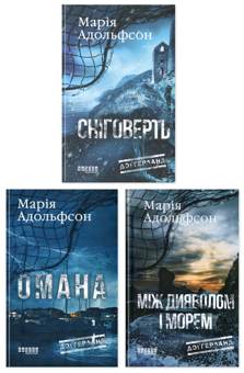 Паперова книга «Доґґерланд (комплект із 3-х книг)», автор Марія Адольфссон - фото №1 - мініатюра