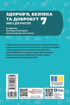 Бумажная книга «Здоров'я, безпека та добробут. 7 клас. Книга для вчителя (до підручника О. Шиян та ін.)», автор Ирина Панасюк - фото №2 - миниатюра
