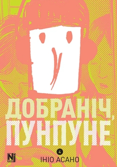 Паперова книга «Добраніч, Пунпуне. Том 4», автор Ініо Асано - фото №1 - мініатюра
