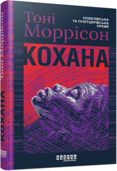 Бумажная книга «Кохана», автор Тони Моррисон - фото №3 - миниатюра