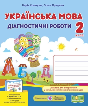 Бумажная книга «Українська мова. Діагностичні роботи. 2 клас», авторов Надежда Кравцова, Ольга Придаток - фото №1 - миниатюра