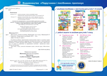 Бумажная книга «Мистецтво. Альбом-посібник Барвограй для 1 класу», автор Наталия Шевченко - фото №2 - миниатюра
