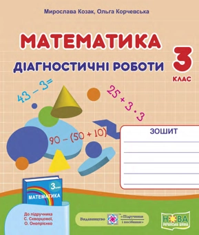 Бумажная книга «Математика. Діагностичні роботи. 3 клас (до підручника С. Скворцової) », авторов Мирослава Козак, Ольга Корчевская - фото №1 - миниатюра