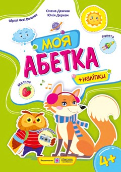 Паперова книга «Моя абетка. Посібник для дошкільнят », авторів Леся Вознюк, Олена Демчак, Юлія Деркач - фото №1 - мініатюра