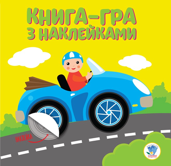 Бумажная книга «Книга-гра з наклейками. Книга 1. Машина» - фото №1 - миниатюра