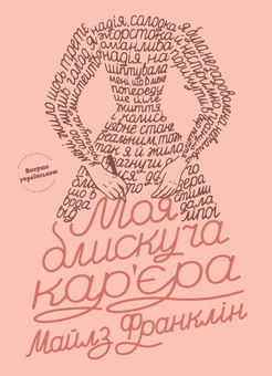 Бумажная книга «Австралійський книжковий бокс», авторов Джон Бирмингем, Майлз Франклин, Джоан Линдси - фото №6 - миниатюра