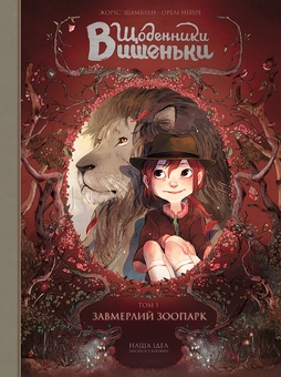 Бумажная книга «Щоденники Вишеньки (комплект із 5 книг)», автор Жорис Шамблен - фото №2 - миниатюра