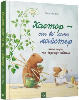 Бумажная книга «Кастор - на всі лапи майстер (комплект із 3 книг)», автор Ларс Клинтинг - фото №2 - миниатюра