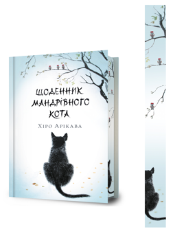 Бумажная книга «Щоденник мандрівного кота (Limited edition for Yakaboo) », автор Хиро Арикава - фото №2 - миниатюра