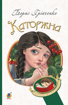 Паперова книга «Каторжна», автор Борис Грінченко - фото №1 - мініатюра