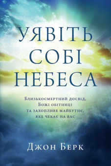 Бумажная книга «Уявіть собі Небеса», автор Джон Берк - фото №1 - миниатюра