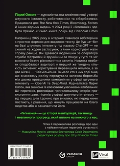Паперова книга «Гегемонія. ШІ, ChatGPT та перегони, які змінять світ», автор Пармі Олсон - фото №2 - мініатюра