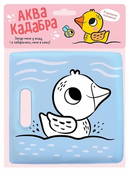 Бумажная книга «Книжка для купання з пискавкою. Каченятко» - фото №1 - миниатюра